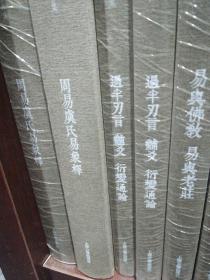 周易虞氏易象释