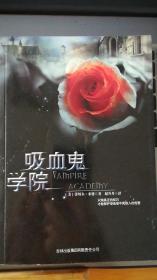 吸血鬼学院