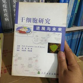 干细胞研究进展与未来 正版库存无翻阅