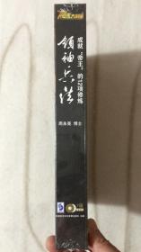 领袖兵法：成就“帝王”的12项修炼（7DVD，周永亮主讲，全新未拆塑封.）