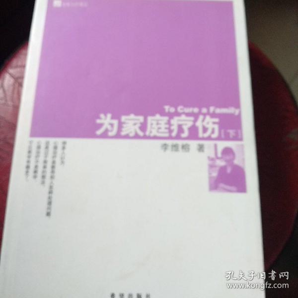 为家庭疗伤(下)