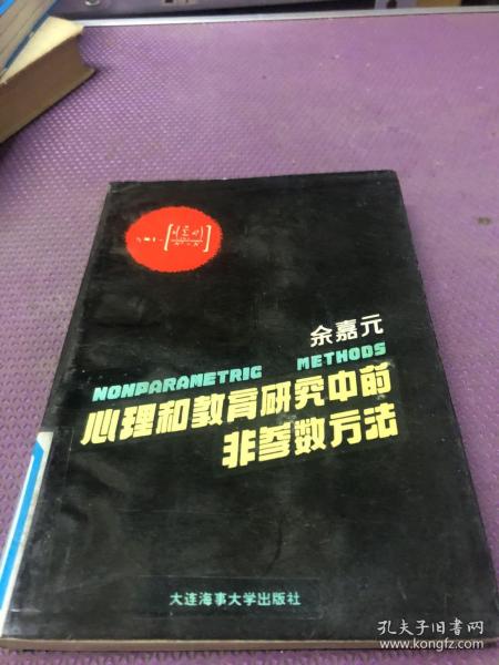 心理和教育研究中的非参数方法