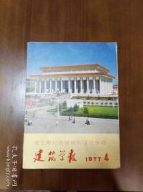 毛主席纪念堂规范设计专辑  建筑学报 1977. 4