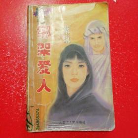 《绑架爱人》（内蒙古人民出版社  1997年8月1版1印）