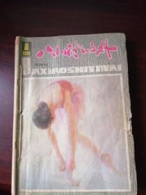 八小时之外  1986全年装订在一起