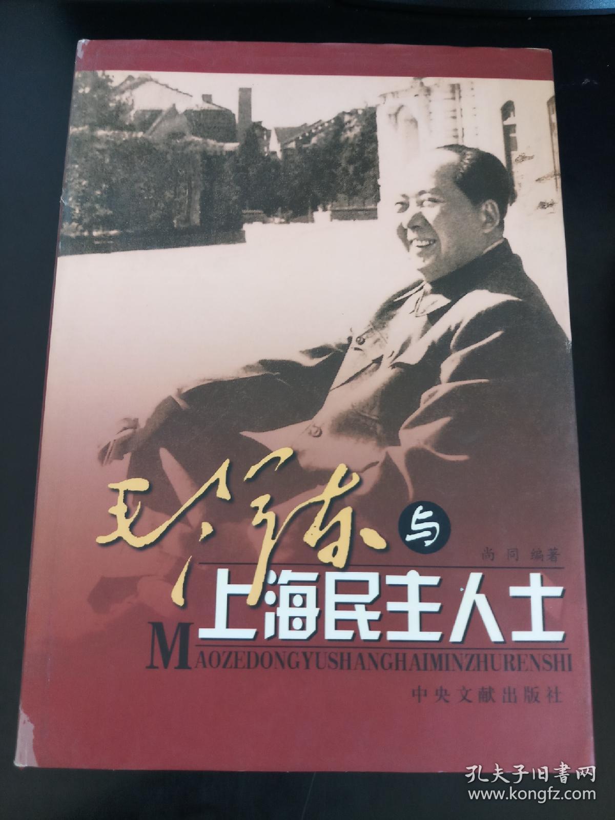 毛泽东与上海民主人士