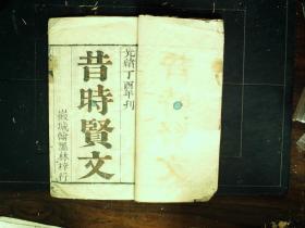 M1599，安徽古籍，清光绪徽城翰墨林精刻本：昔时贤文，线装一册全，刻印精良。