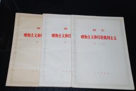 列宁唯物主义和经验批判主义【大字本，7册全，1960年4月第4版重排1970年12月第2次印刷】