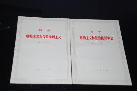 列宁唯物主义和经验批判主义【大字本，7册全，1960年4月第4版重排1970年12月第2次印刷】