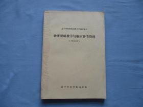 金匮要略教学与临床参考资料（中医专业类）【9品；见图】