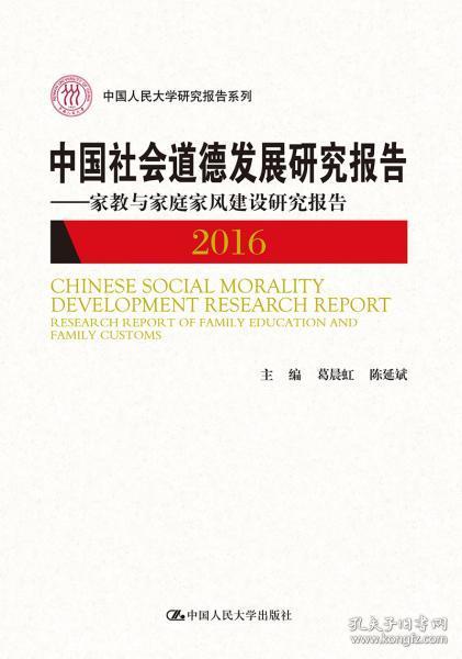 中国社会道德发展研究报告2016——家教与家庭家风建设研究报告（中国人民大学研究报告系列）