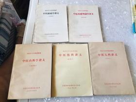 西医学习中医班教材，中医基础理论学讲义，中医温病学讲义，中医儿科讲义，中医伤科讲义，中医内科学讲义。5本合售