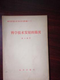 科学技术发展的简况