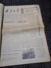 生日报……老报纸、旧报纸：大众日报1972年1月8日（共4版):《一往无前，越战越强：记大庆油田一二O五队创造钻井新纪录的英雄事迹》《菏泽地区农田水利建设进度快质量好》