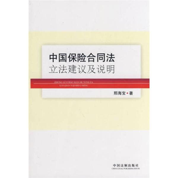 中国保险合同法立法建议及说明