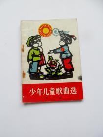 70年代** 少年儿童歌曲选第一集  馆藏书，有毛主席语录，插图精美