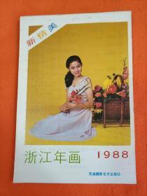 1988 浙江年画 西湖摄影艺术出版社