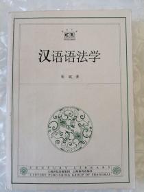 汉语语法学【一版一印，5000册】