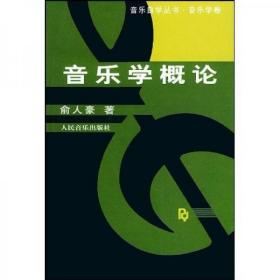 正版 音乐学概论 俞人豪  著 人民音乐出版社 9787103014219