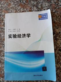 实验经济学/高等学校商科教育应用系列教材