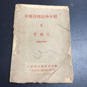 中药材新品种介绍3 胃肠药