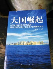 大国崛起：解读15世纪以来9个世界性大国崛起的历史