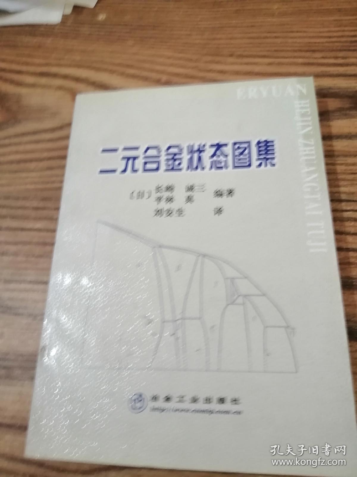 点击查看原图 二元合金状态图集  一版一印