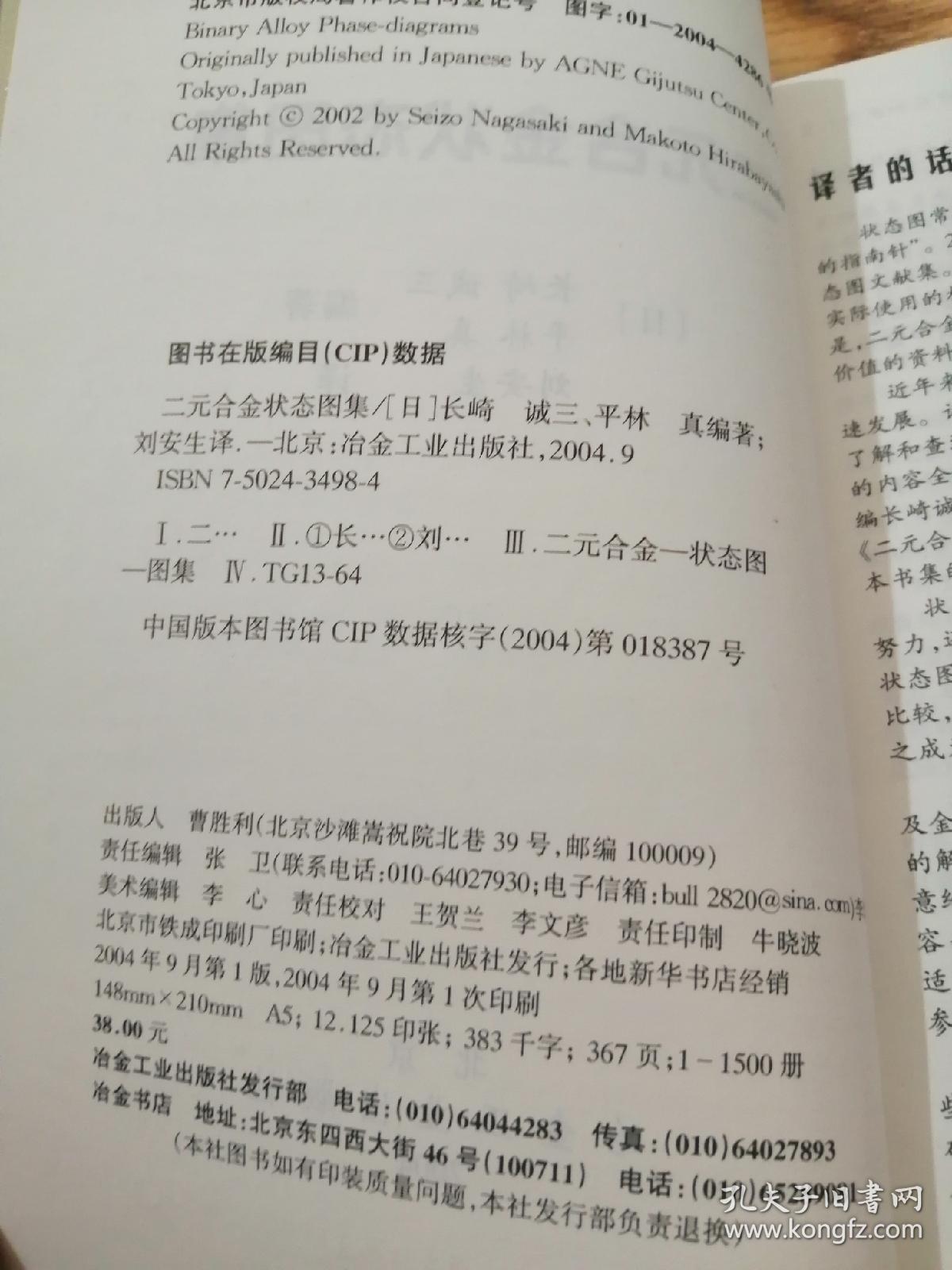 点击查看原图 二元合金状态图集  一版一印