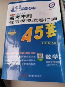 天星高考45套/2016 高考冲刺优秀模拟试卷汇编_数学(理科)(45套题)