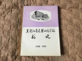 黑龙江省建筑工程学校校史（1948一1985）
