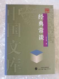 经典常谈【一版一印，5000册】