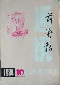 《前卫报通讯》(1984.10)