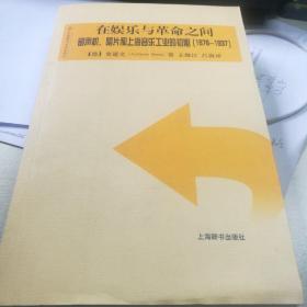 在娱乐与革命之间：留声机、唱片和上海的音乐工业的初期