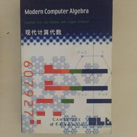现代计算代数 modern computer algebra