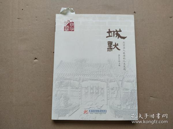 城默：北京名人故居的人文发现