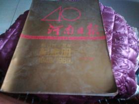 纪念河南日报创刊40周年