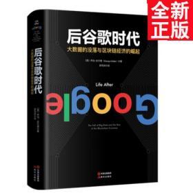 后谷歌时代:大数据的衰落及区块链经济的崛起