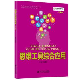 中学思维训练丛书第4册《思维工具综合应用》