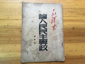 1949年  论人民民主专政