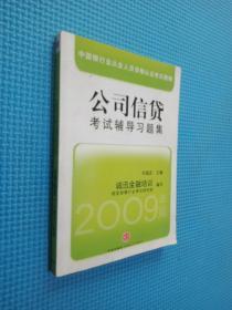 中国银行从业人员资格认证教辅：公司信贷考试辅导习题集