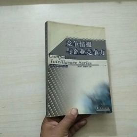 競爭情報與企業(yè)競爭力