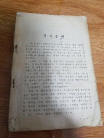朝鲜原版老版 인간문제 （朝鲜文）