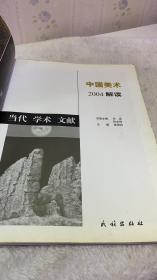 中国美术2004解读