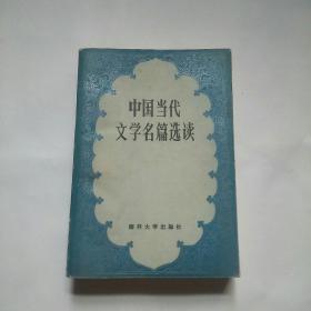 中国当代文学名篇选读