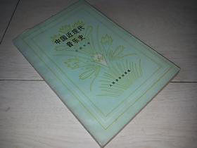 中国近现代音乐史  （1991年印）