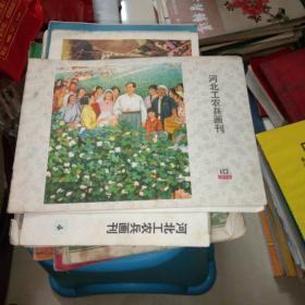 河北工农兵画刊1975.10