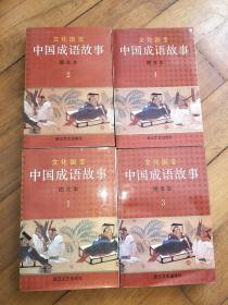 连环画  中国成语故事 1--4册