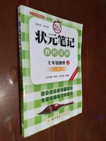 状元笔记：7年级地理（上）（人教版）