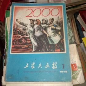 工农兵画报 1978.7
