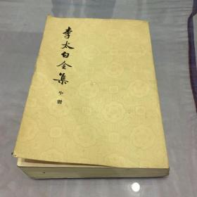 李太白全集（中册）